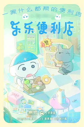 标本卡：电视动画《拾光便利店》封面占位图